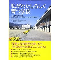 私がわたしらしく育つ学校 ー子どもも教師も学ぶ大町市立第一